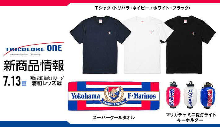 7月13日（土）浦和レッズ戦新商品発売のお知らせ | ニュース